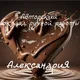 Шоколадная мастерская "Александрия"