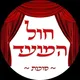 חול המועד תשפ"ו