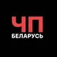 ЧП Беларусь