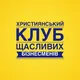 Християнський клуб щасливих бізнесменів