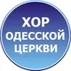 Хор Одесской Церкви