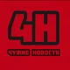 ЧУЖИЕ НОВОСТИ Chat