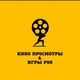 Кино просмотры 🎥Игры PS5