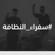 سفراء النظافة - الموصل