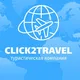 Клуб путешественников click2travel Одесса