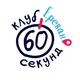 Клуб 60 секунд | Ереван