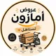عروض أمازون تستاهل|Amazon⚡