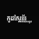 កូដស្លែវវ័រ-Code slaver Talking