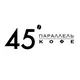 45-я параллель