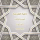 السنة الثالثة شريعة | ذكور 📮