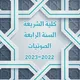 السنة الرابعة شريعة | صوتيات 🎙