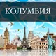 КОЛУМБИЯ УСЛУГИ ОБЪЯВЛЕНИЯ