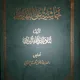 دروس في شرح الحاشية - الشيخ صادق الكعبي البغدادي