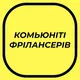 Спільнота фрілансерів та спеціалістів / Мережа діджитал вакансій