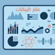 علم البيانات | Data science 2