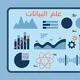 علم البيانات مستوى ثاني | جامعة صنعاء