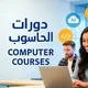 دورات الحاسوب | Computer Courses