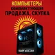 Б/У Комплектующие | PC | Notebook | Продажа/Скупка ее