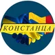 Констанца ЧАТ 🇺🇦🇷🇴