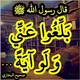 بلغوا عني و لو آية