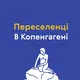 Переселенці в Копенгагені - канал