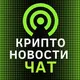 КриптоНовости ЧАТ
