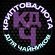 Переходник Криптовалюта для чайников