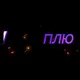 В ПЛЮ$E