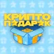 КРИПТО ПОДАРОК