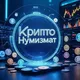 Крипто Нумизмат