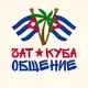 Куба - Общение Чат