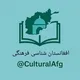 افغانستان شناسی(فرهنگی)