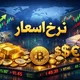 خبر تازه نرخ اسعار 🎙