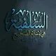 ✍ آثار السلف رحمهم الله 🔍 📚 .