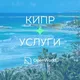 КИПР | УСЛУГИ
