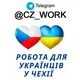 Работа Чехия🇨🇿Прага Плзень Брно🇨🇿Робота у Чехії (Украина Чехія Україна Беженцы)