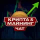 Крипта &amp; Майнинг ЧАТ
