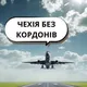 🇨🇿Чехія Без Кордонів 🔈