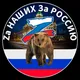 Za Наших За Россию Группа