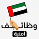 وظائف أمنية وحراسة الإمارات 🛡