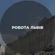 Робота || Львів || Вакансії🔎