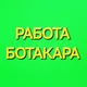 Требуются на работу,ищу работу,предлагаю услуги по строительству,сантехнике и пр.