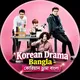 Korean Drama Bangla - কোরিয়ান ড্রামা বাংলা