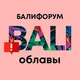 Бали Чат Облавы | Балифорум