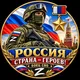 Россия — страна героев! 🇷🇺