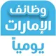 وظائف الامارات اليوم 🇦🇪 UAE jobs today