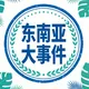 东南亚曝光/灰产/吃瓜新闻