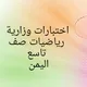 اختبارات وزارية رياضيات تاسع (اليمن)