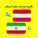 گروه ایرانیان وین اتریش 🇦🇹