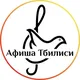Афиша Мира: Грузия (Тбилиси+)